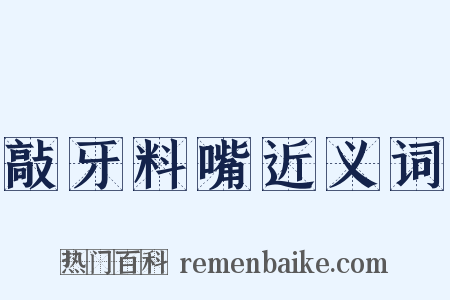 敲牙料嘴近义词是什么意思的图片
